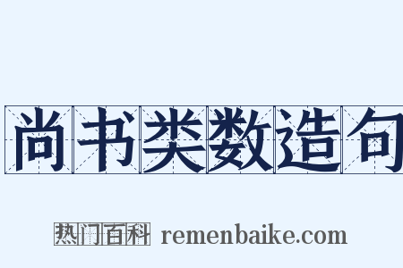 尚书类数造句是什么意思的图片